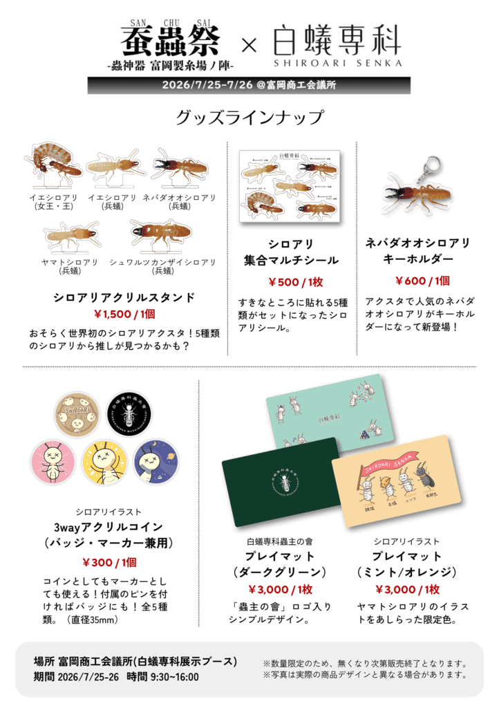 蚕蟲祭-蟲神器富岡製糸場ノ陣-にイベント出展します | 白蟻専科